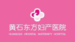 黃石東方女子婦科醫院
